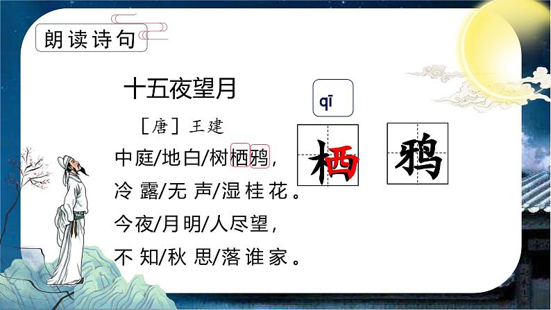 第一单元 第3课《古诗三首 十五夜望月》(教学课件)第7页