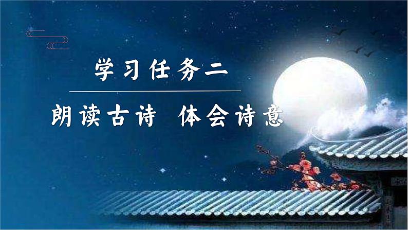 第一单元 第3课《古诗三首 十五夜望月》(教学课件)第8页