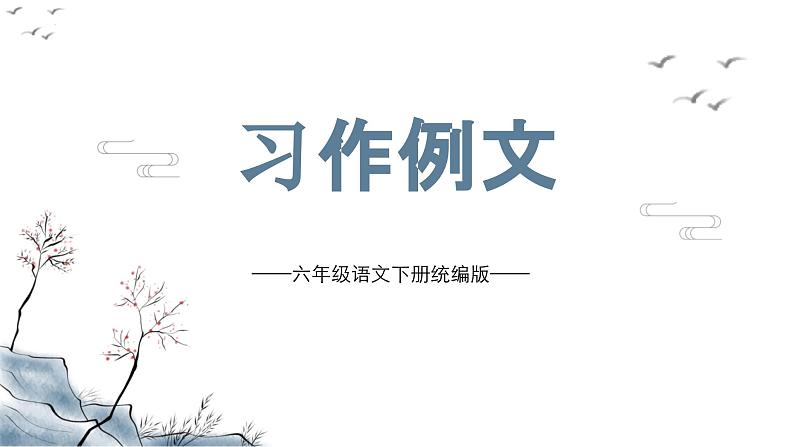 第三单元 《习作例文》(教学课件)第1页