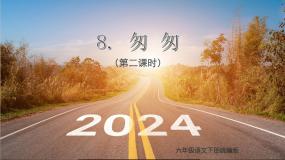 统编版（2024）六年级下册匆匆精品ppt课件