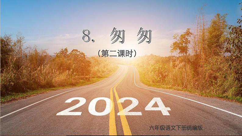 第三单元 第8课《匆匆》(第二课时)(教学课件)第1页