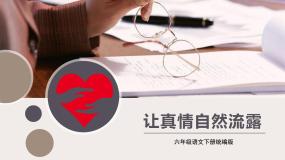 小学语文习作：让真情自然流露优秀ppt课件