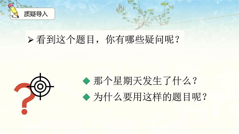 第三单元 第9课《那个星期天》(教学课件)第3页