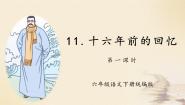 统编版（2024）六年级下册十六年前的回忆优秀课件ppt