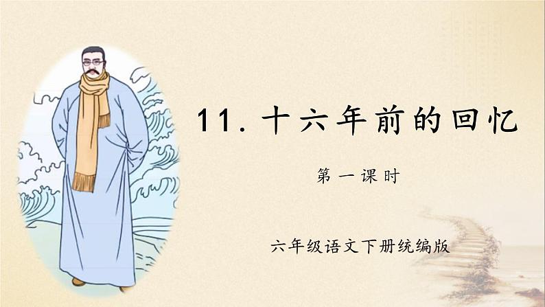 第四单元 第11课《十六年前的回忆》(第一课时)(教学课件)第1页