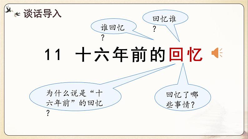 第四单元 第11课《十六年前的回忆》(第一课时)(教学课件)第4页