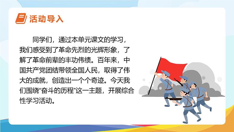 第四单元 综合性学习《奋斗的历程》(教学课件)第3页