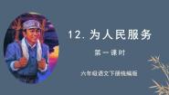 语文六年级下册为人民服务精品ppt课件