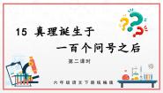 小学语文真理诞生于一百个问号之后精品ppt课件