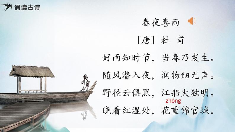 古诗词诵读 《春夜喜雨》(教学课件)第5页