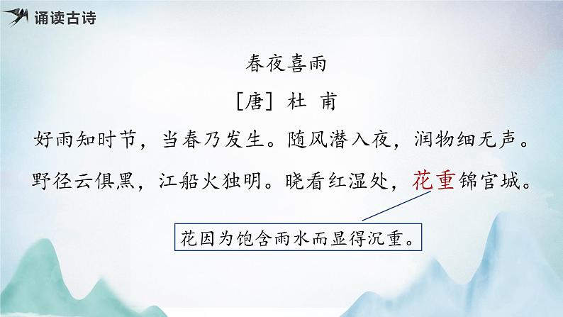 古诗词诵读 《春夜喜雨》(教学课件)第7页