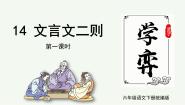 小学语文统编版（2024）六年级下册第五单元14 文言文二则学弈优秀ppt课件