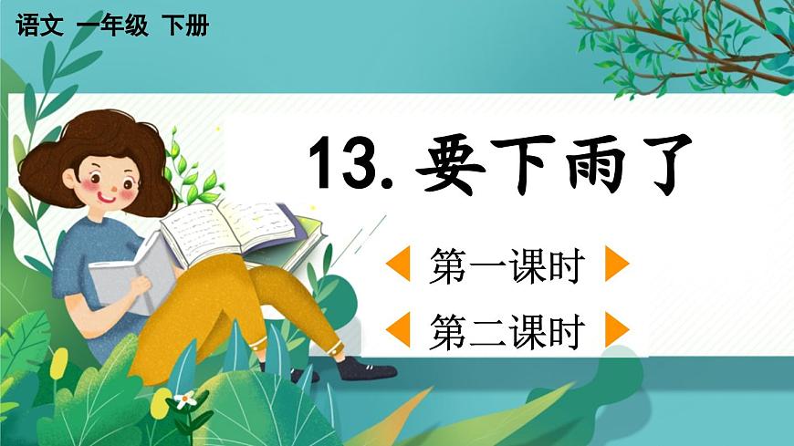【核心素養(yǎng)】部編版小學(xué)語文一年級下冊13 要下雨了-課件第1頁