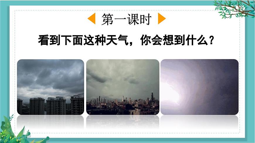 【核心素養(yǎng)】部編版小學(xué)語文一年級下冊13 要下雨了-課件第2頁