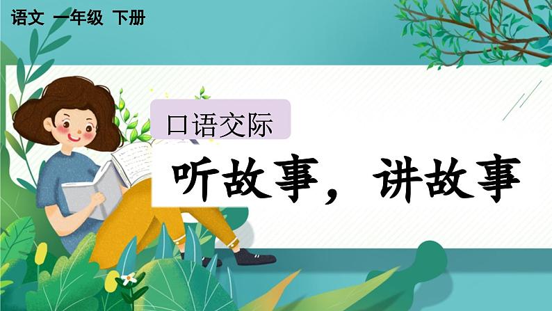 【核心素养】部编版小学语文一年级下册1口语交际:听故事,讲故事-课件第1页