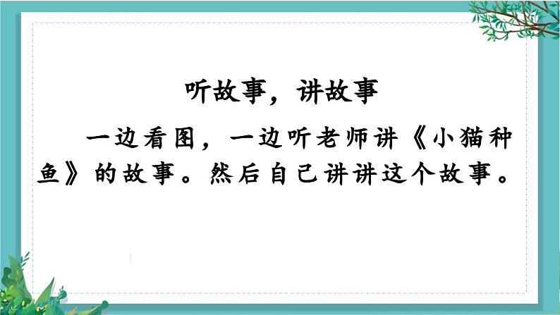 【核心素养】部编版小学语文一年级下册1口语交际:听故事,讲故事-课件第3页
