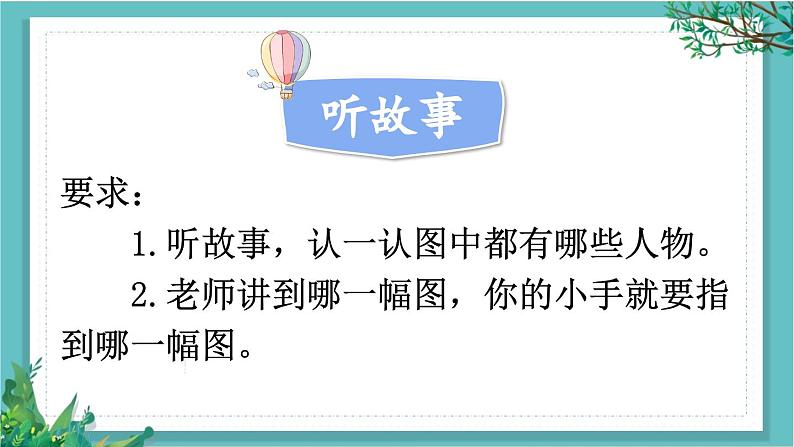 【核心素养】部编版小学语文一年级下册1口语交际:听故事,讲故事-课件第4页
