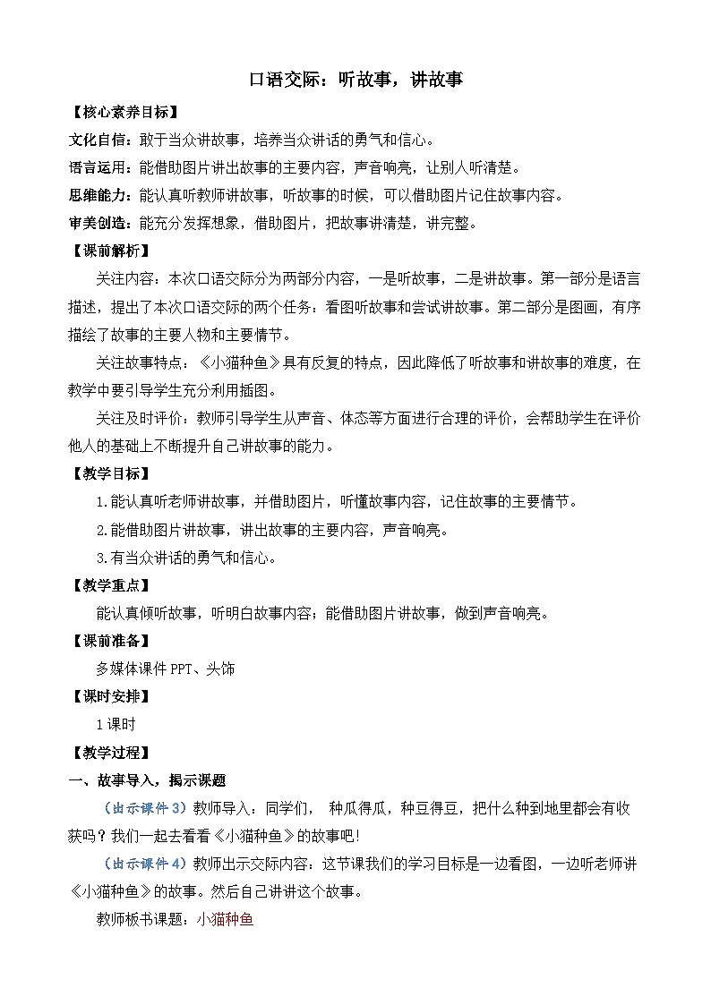 【核心素养】部编版小学语文一年级下册1口语交际:听故事,讲故事-教案(含教学反思)第1页