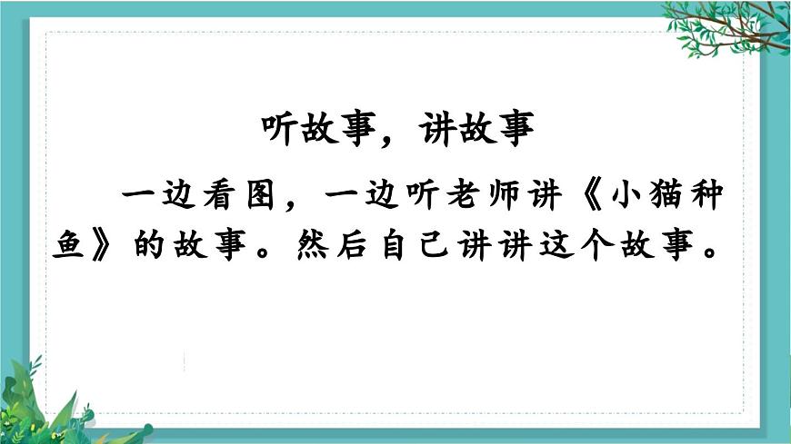【核心素養(yǎng)】部編版小學(xué)語文一年級下冊1口語交際：聽故事，講故事-課件第3頁