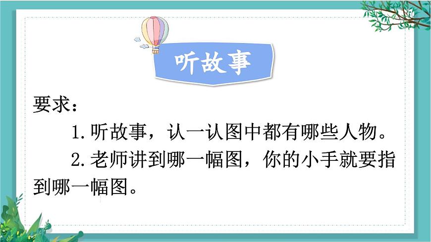 【核心素養(yǎng)】部編版小學(xué)語文一年級下冊1口語交際：聽故事，講故事-課件第4頁