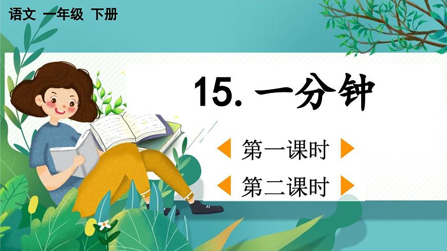 【核心素養(yǎng)】部編版小學(xué)語文一年級(jí)下冊15 一分鐘-課件第1頁