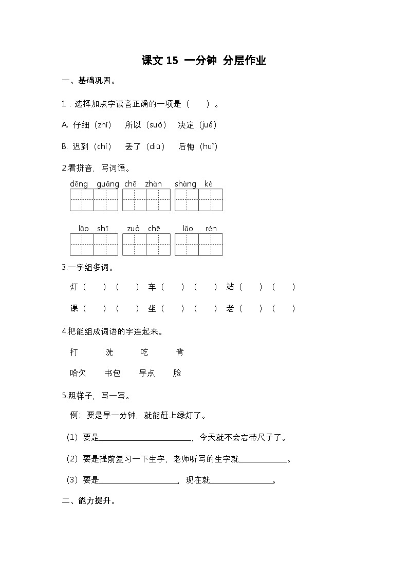 【核心素养】部编版小学语文一年级下册15 一分钟-同步练习(含答案)第1页