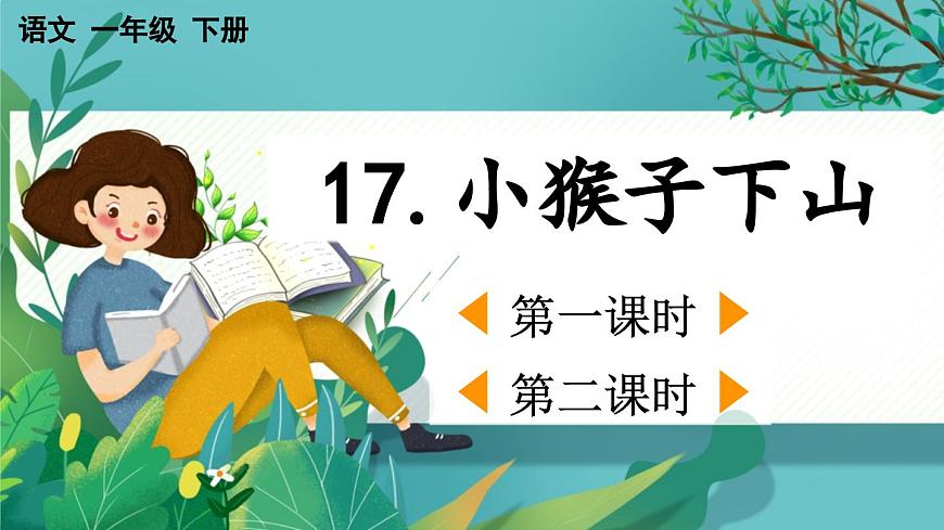 【核心素養(yǎng)】部編版小學語文一年級下冊17 小猴子下山-課件第1頁