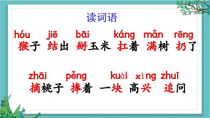 【核心素養(yǎng)】部編版小學語文一年級下冊17 小猴子下山-課件第6頁
