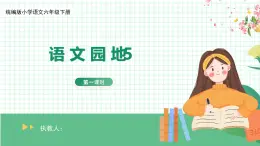 【核心素养目标】统编版小语文六下《语文园地5》课件+教案+分层作业（含答案和教学反思)