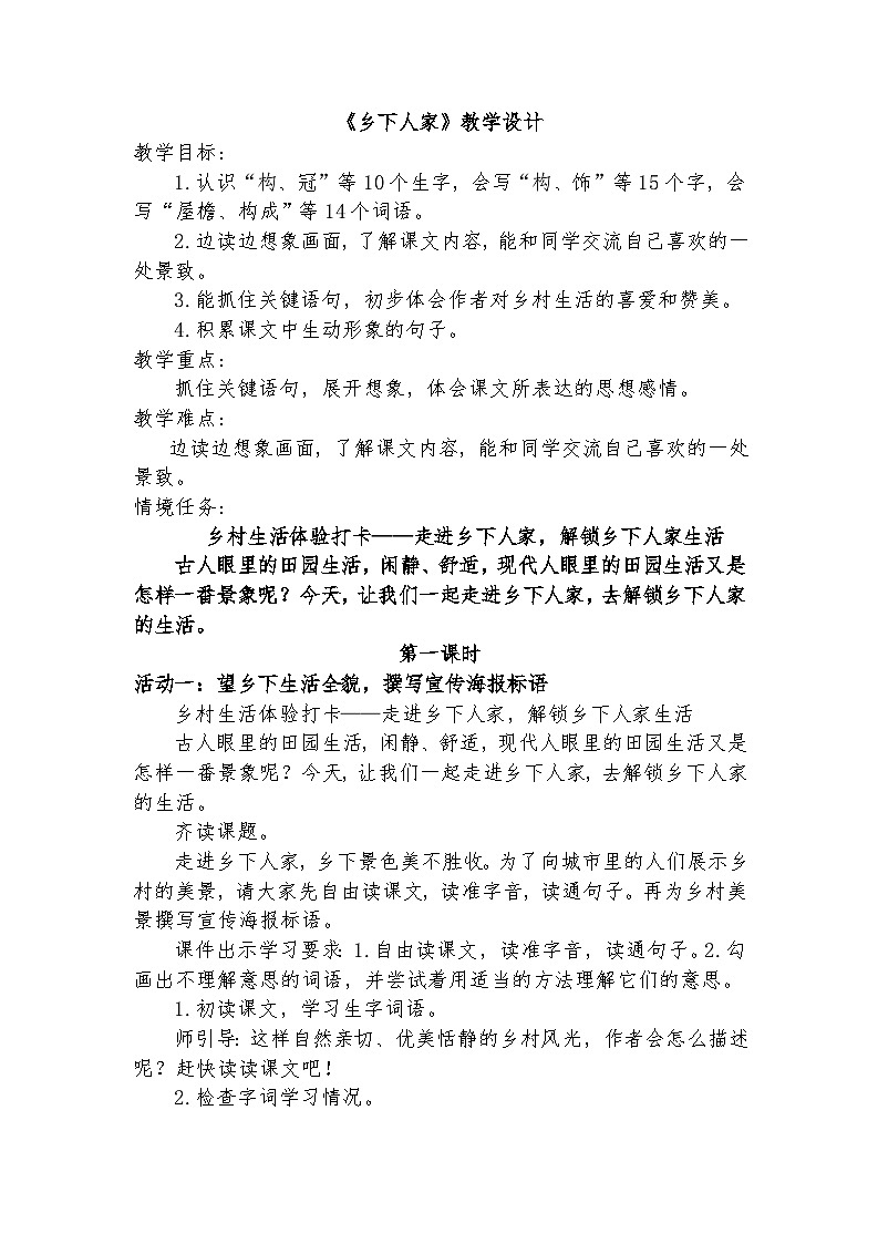 1.2 《乡下人家》教学设计第1页