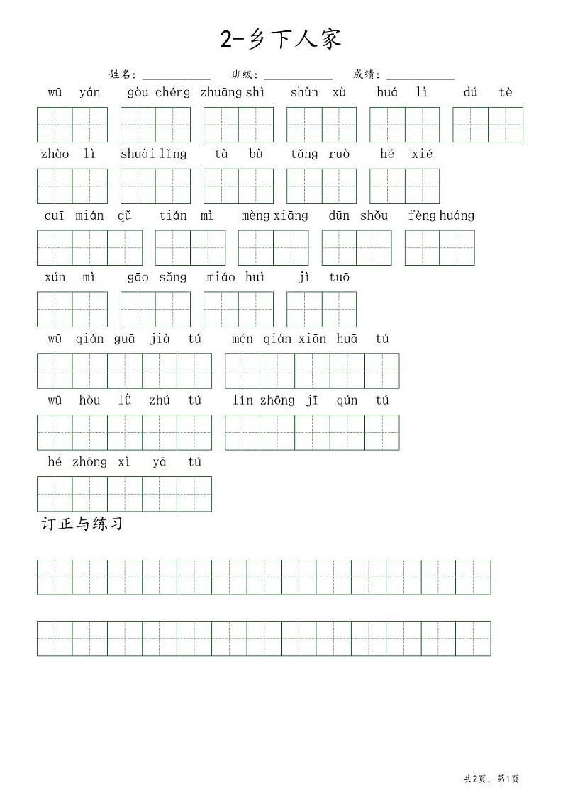 2.乡下人家(听写)第1页