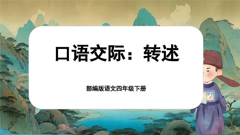 1.口语交际 《转述》第1页
