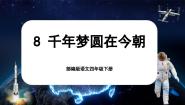 小学语文统编版（2024）四年级下册千年梦圆在今朝一等奖ppt课件