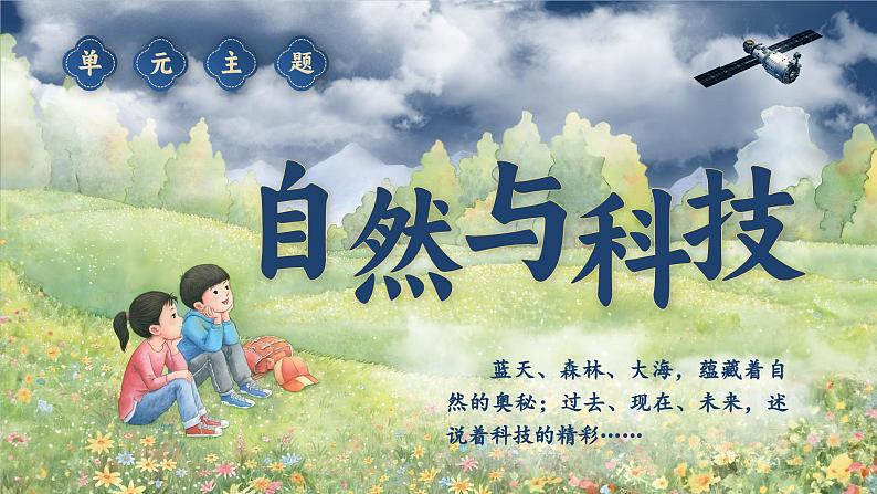 2.单元导读 《探寻自然之秘,揭秘科技之谜》+口语交际《说新闻》第2页