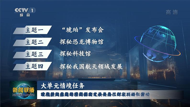 2.单元导读 《探寻自然之秘,揭秘科技之谜》+口语交际《说新闻》第4页