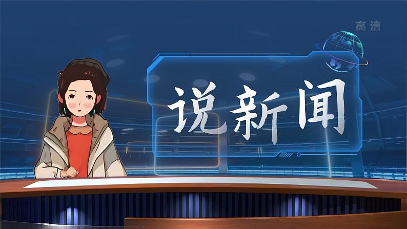 2.单元导读 《探寻自然之秘,揭秘科技之谜》+口语交际《说新闻》第8页