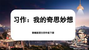 统编版（2024）四年级下册习作：我的奇思妙想优质ppt课件