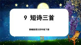 【核心素养-任务型】部编版语文四年级下册 9《短诗三首》课件+教案+音视频素材