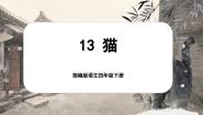 统编版（2024）四年级下册猫完整版ppt课件