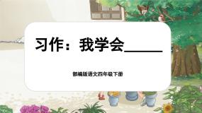 小学语文统编版（2024）四年级下册习作：我学会了____精品课件ppt
