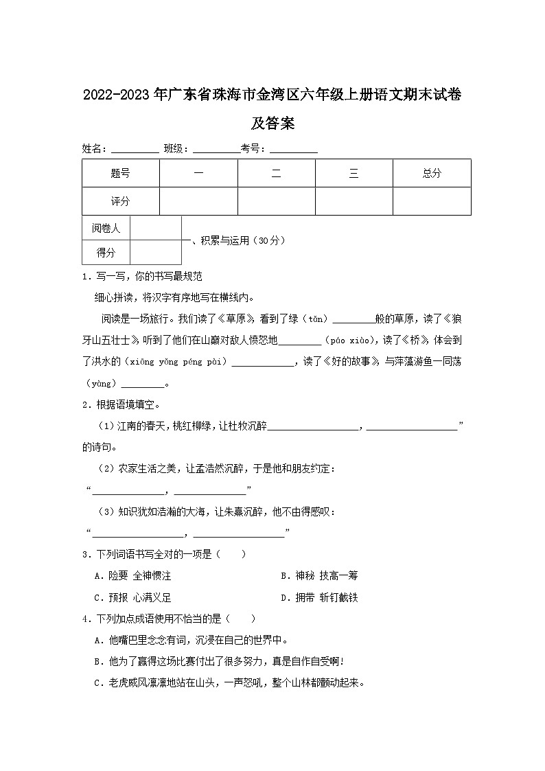 2022-2023年广东省珠海市金湾区六年级上册语文期末试卷及答案第1页