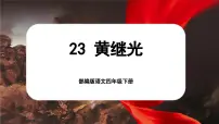 统编版（2024）四年级下册黄继光优秀ppt课件