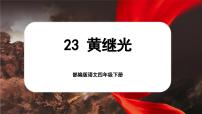 统编版(2024)四年级下册黄继光优秀ppt课件