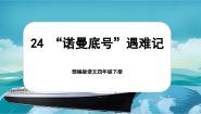 统编版（2024）四年级下册诺曼底号遇难记公开课ppt课件