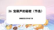 统编版（2024）四年级下册宝葫芦的秘密完美版课件ppt