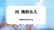 语文四年级下册海的女儿精品ppt课件