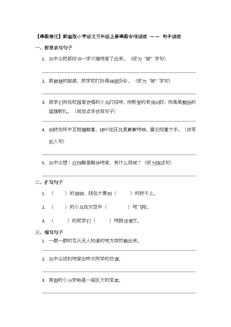 【寒假培优】部编版小学语文三年级上册寒假专项训练 —— 句子训练