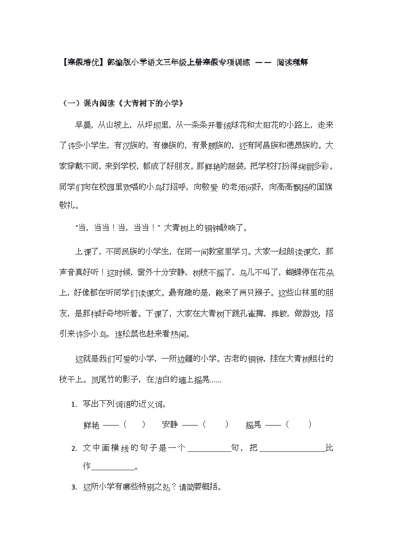 【寒假培优】部编版小学语文三年级上册寒假专项训练 —— 阅读理解