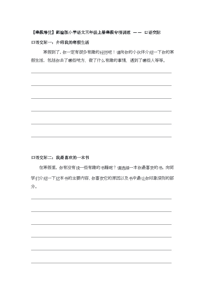 【寒假培优】部编版小学语文三年级上册寒假专项训练 —— 口语交际