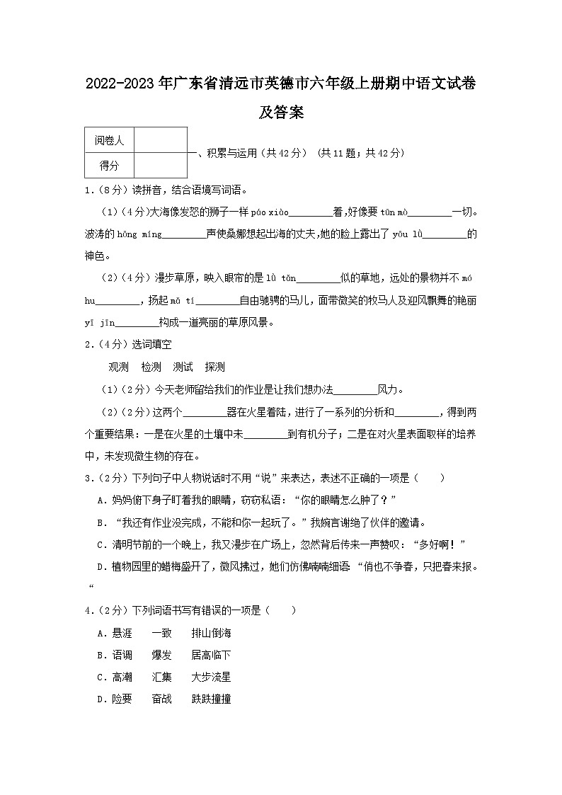 2022-2023年广东省清远市英德市六年级上册期中语文试卷及答案第1页